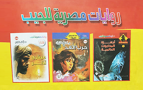 روايات مصرية للجيب